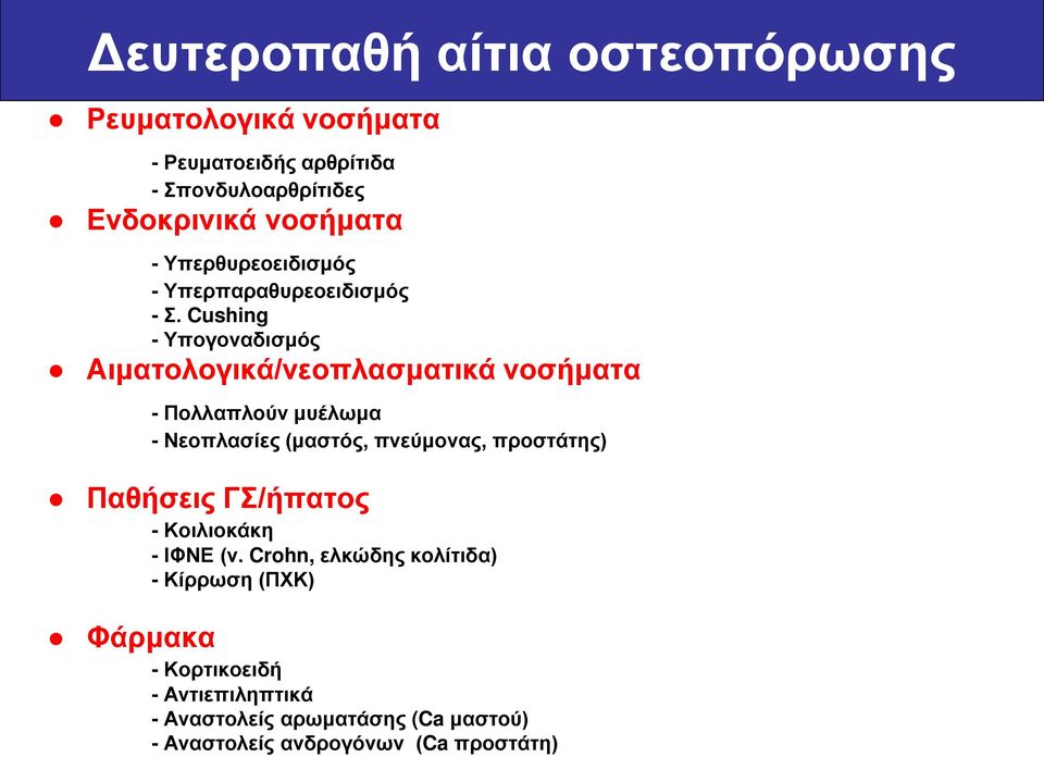 Cushing - Υπογοναδισμός Αιματολογικά/νεοπλασματικά νοσήματα - Πολλαπλούν μυέλωμα - Νεοπλασίες (μαστός, πνεύμονας,