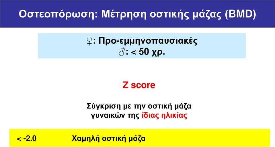 Ζ score Σύγκριση με την οστική μάζα