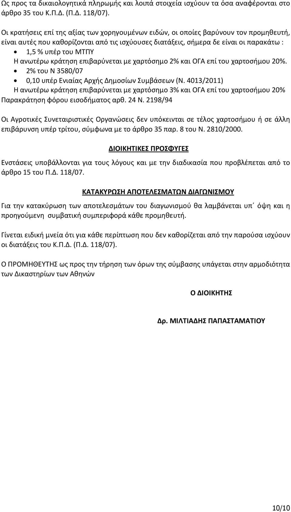 ανωτέρω κράτηση επιβαρύνεται με χαρτόσημο 2% και ΟΓΑ επί του χαρτοσήμου 20%. 2% του Ν 3580/07 0,10 υπέρ Ενιαίας Αρχής Δημοσίων Συμβάσεων (Ν.