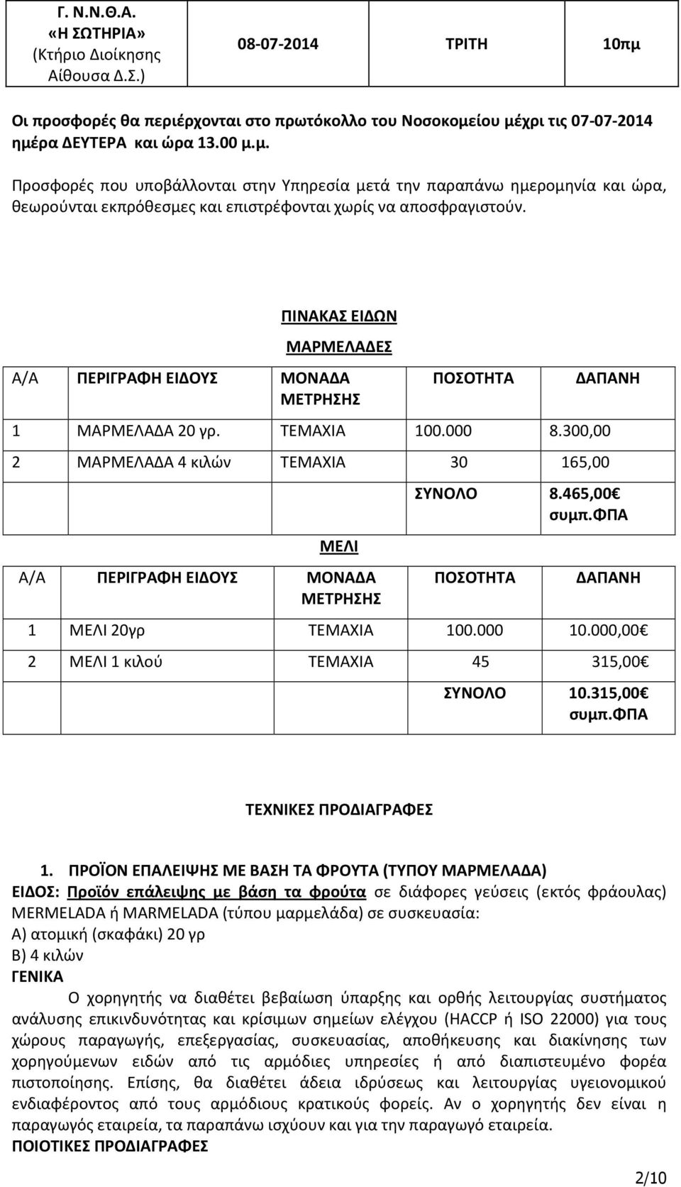 ίου μέχρι τις 07-07-2014 ημέρα ΔΕΥΤΕΡΑ και ώρα 13.00 μ.μ. Προσφορές που υποβάλλονται στην Υπηρεσία μετά την παραπάνω ημερομηνία και ώρα, θεωρούνται εκπρόθεσμες και επιστρέφονται χωρίς να αποσφραγιστούν.