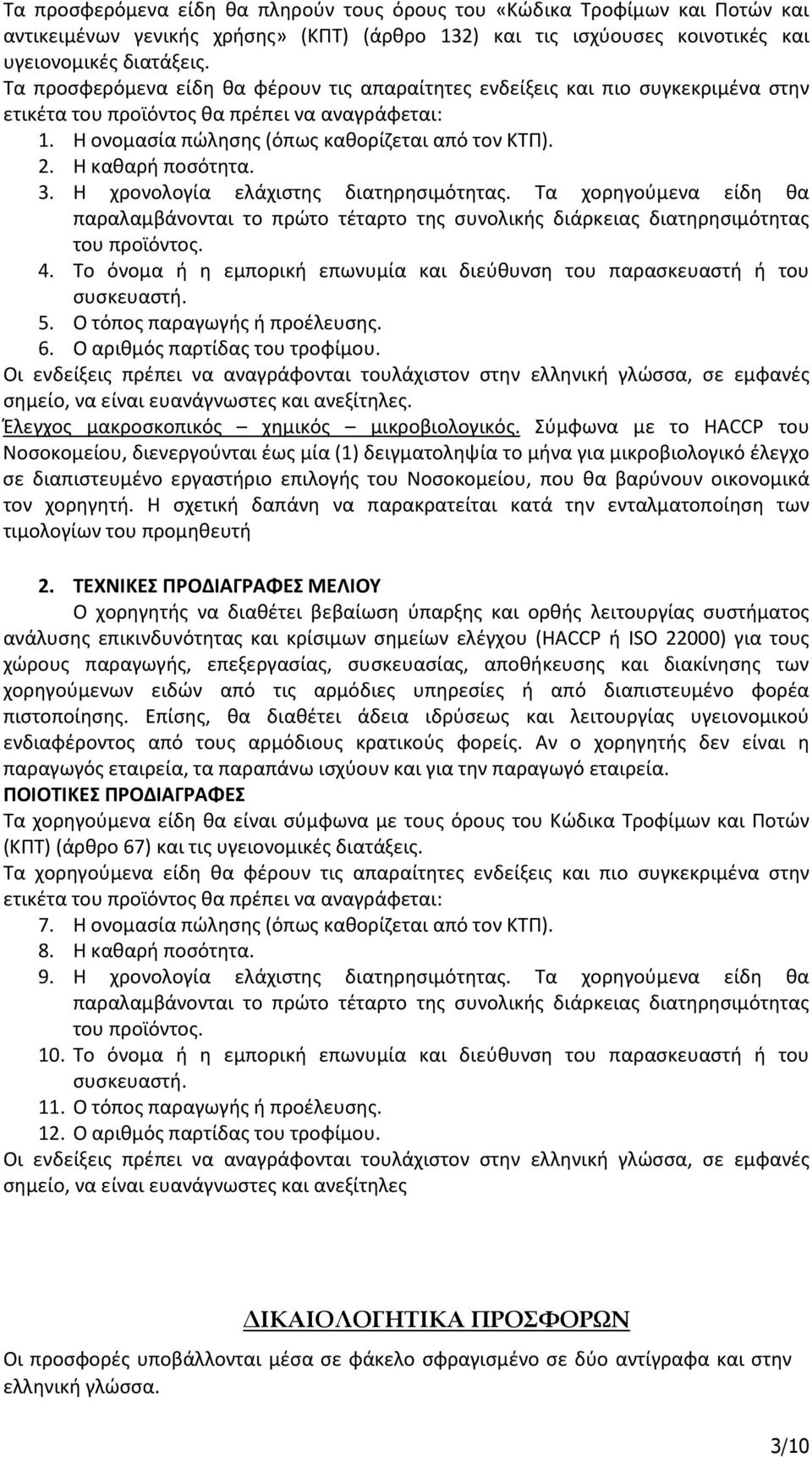 Η καθαρή ποσότητα. 3. Η χρονολογία ελάχιστης διατηρησιμότητας. Τα χορηγούμενα είδη θα παραλαμβάνονται το πρώτο τέταρτο της συνολικής διάρκειας διατηρησιμότητας του προϊόντος. 4.