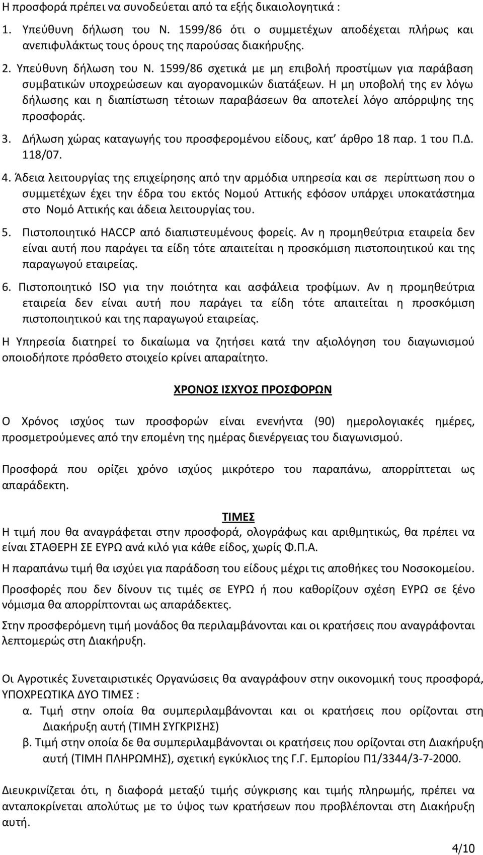 Η μη υποβολή της εν λόγω δήλωσης και η διαπίστωση τέτοιων παραβάσεων θα αποτελεί λόγο απόρριψης της προσφοράς. 3. Δήλωση χώρας καταγωγής του προσφερομένου είδους, κατ άρθρο 18 παρ. 1 του Π.Δ. 118/07.