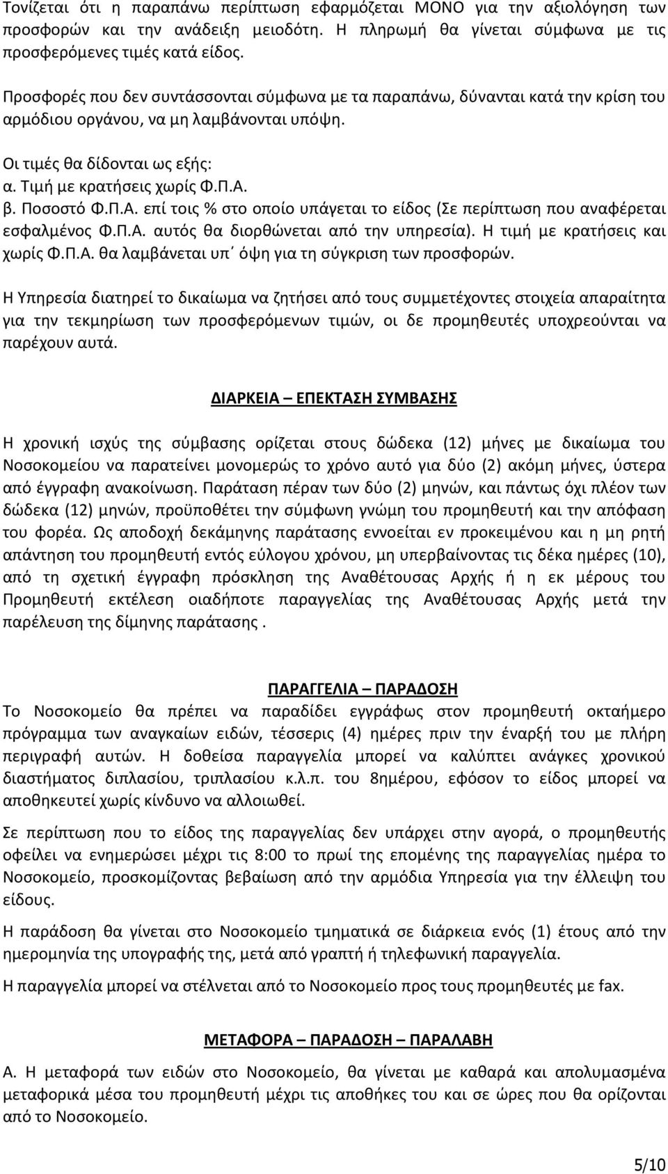 Ποσοστό Φ.Π.Α. επί τοις % στο οποίο υπάγεται το είδος (Σε περίπτωση που αναφέρεται εσφαλμένος Φ.Π.Α. αυτός θα διορθώνεται από την υπηρεσία). Η τιμή με κρατήσεις και χωρίς Φ.Π.Α. θα λαμβάνεται υπ όψη για τη σύγκριση των προσφορών.