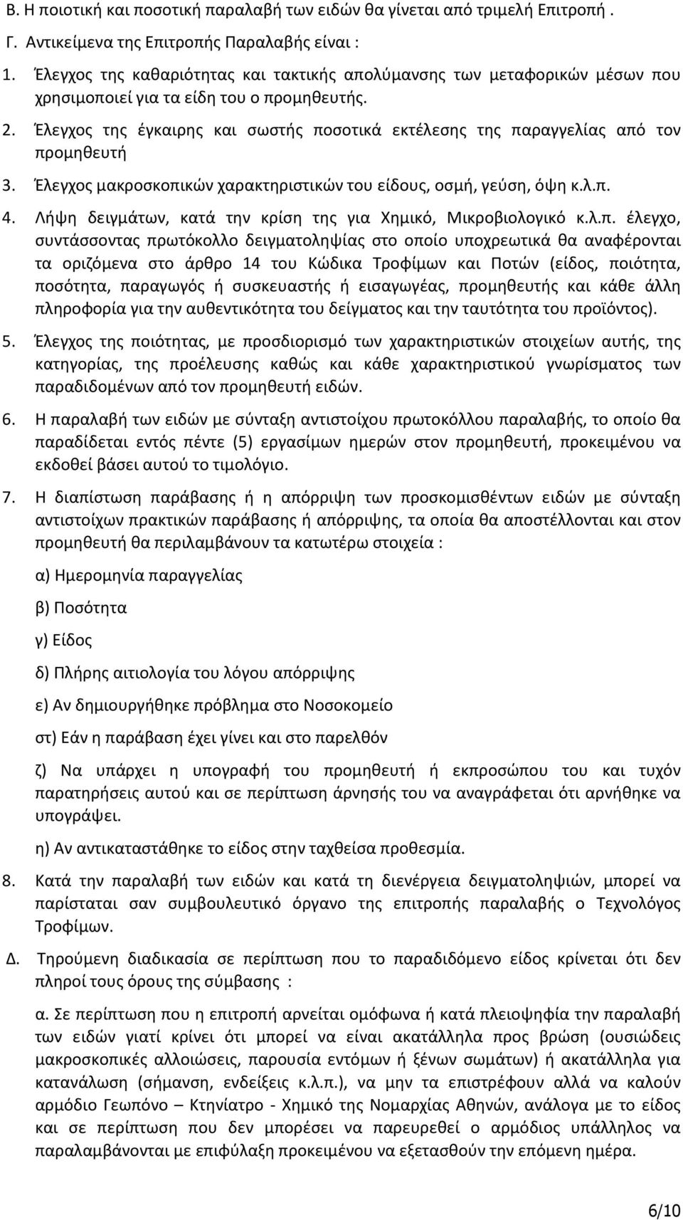 Έλεγχος της έγκαιρης και σωστής ποσοτικά εκτέλεσης της παραγγελίας από τον προμηθευτή 3. Έλεγχος μακροσκοπικών χαρακτηριστικών του είδους, οσμή, γεύση, όψη κ.λ.π. 4.