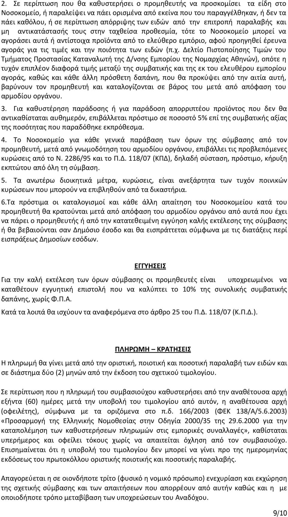 προηγηθεί έρευνα αγοράς για τις τιμές και την ποιότητα των ειδών (π.χ.