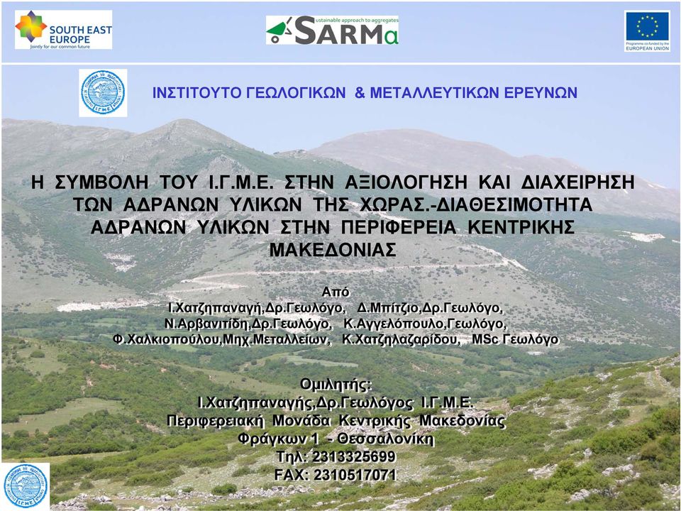 Αρβανιτίδη, ρ.γεωλόγο, Κ.Αγγελόπουλο,Γεωλόγο, Φ.Χαλκιοπούλου,Μηχ.Μεταλλείων, Μεταλλείων, Κ.Χατζηλαζαρίδου, MSc Γεωλόγο Ομιλητής: Ι.