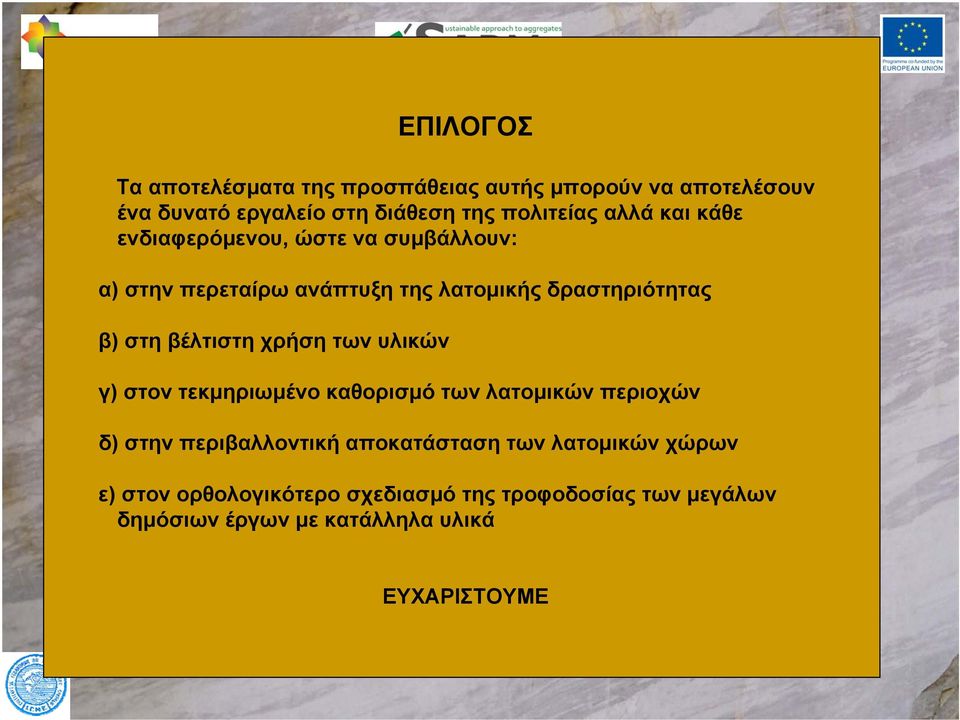 βέλτιστη χρήση των υλικών γ) στον τεκμηριωμένο καθορισμό των λατομικών περιοχών δ) στην περιβαλλοντική αποκατάσταση