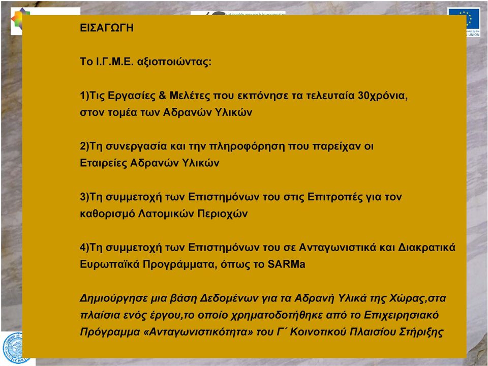 4)Τη συμμετοχή των Επιστημόνων του σε Ανταγωνιστικά και ιακρατικά Ευρωπαϊκά Προγράμματα, όπως το SARMa ημιούργησε μια βάση εδομένων για τα Αδρανή