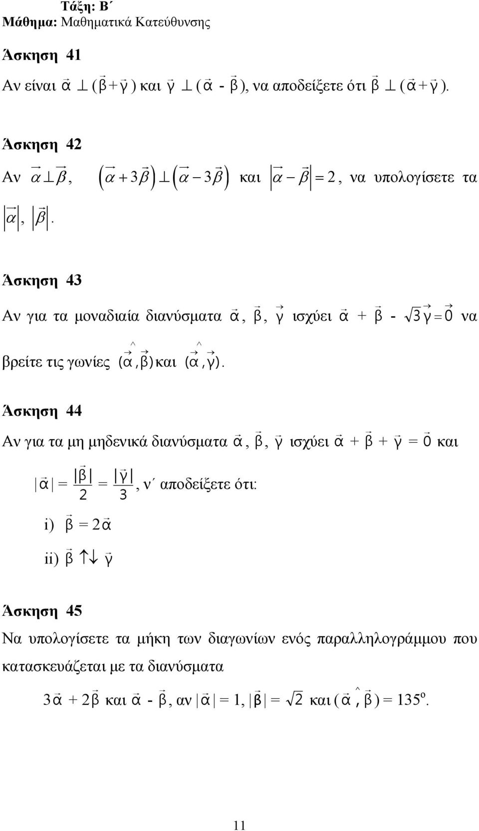Άσκηση 43 Αν για τα µοναδιαία διανύσµατα α, β, γ ισχύει α + β - 3 γ= 0 να βρείτε τις γωνίες (α,β) και (α, γ).