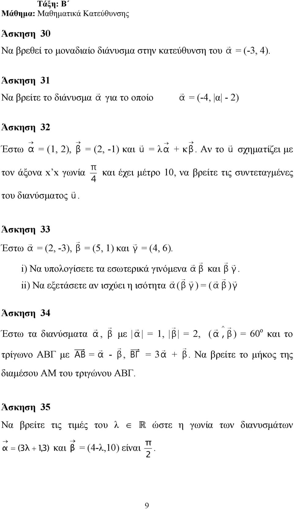 Αν το u σχηµατίζει µε π τον άξονα x x γωνία και έχει µέτρο 10, να βρείτε τις συντεταγµένες 4 του διανύσµατος u. Άσκηση 33 Έστω α = (2, -3), β = (5, 1) και γ = (4, 6).