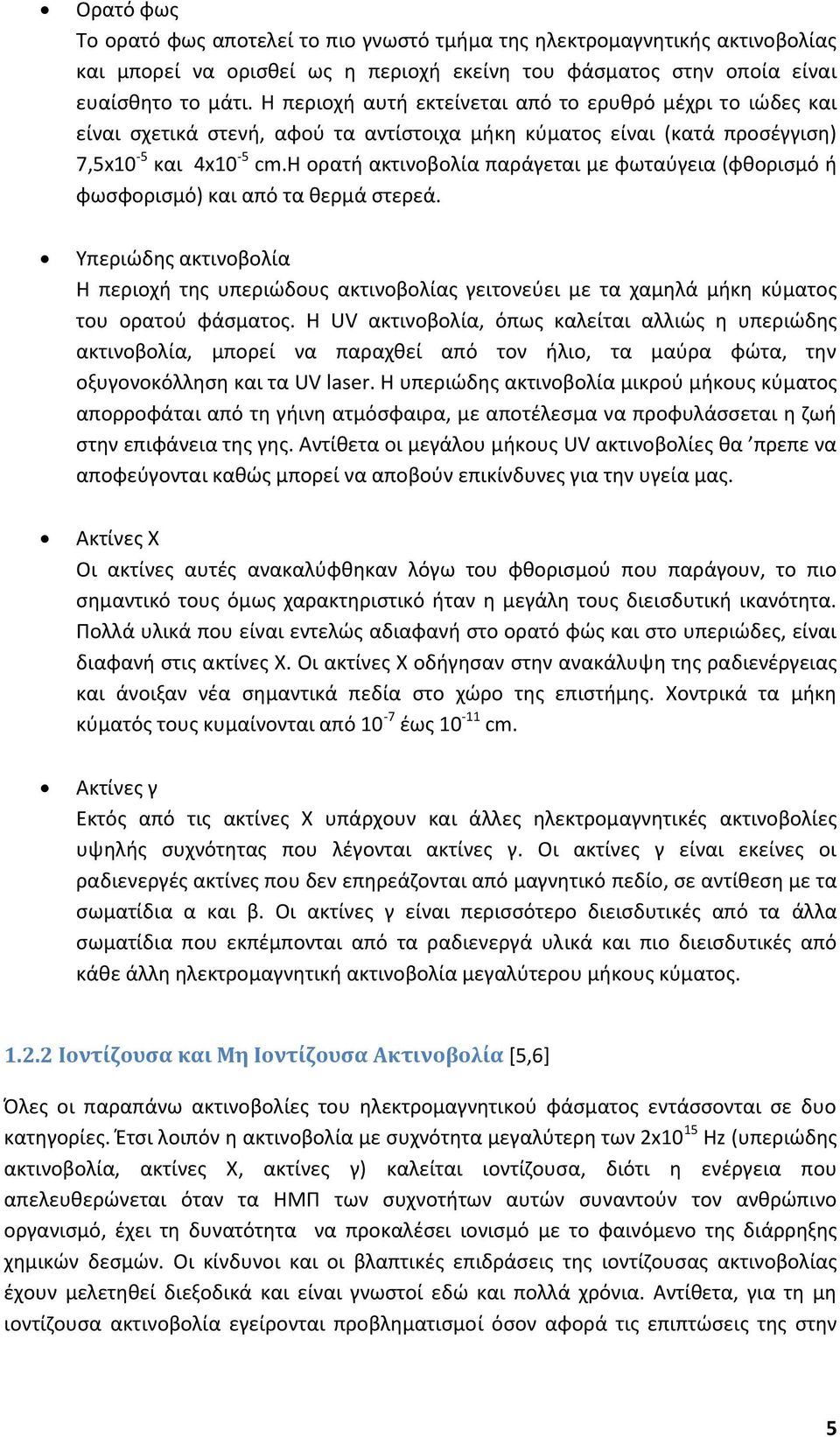 η ορατή ακτινοβολία παράγεται με φωταύγεια (φθορισμό ή φωσφορισμό) και από τα θερμά στερεά.