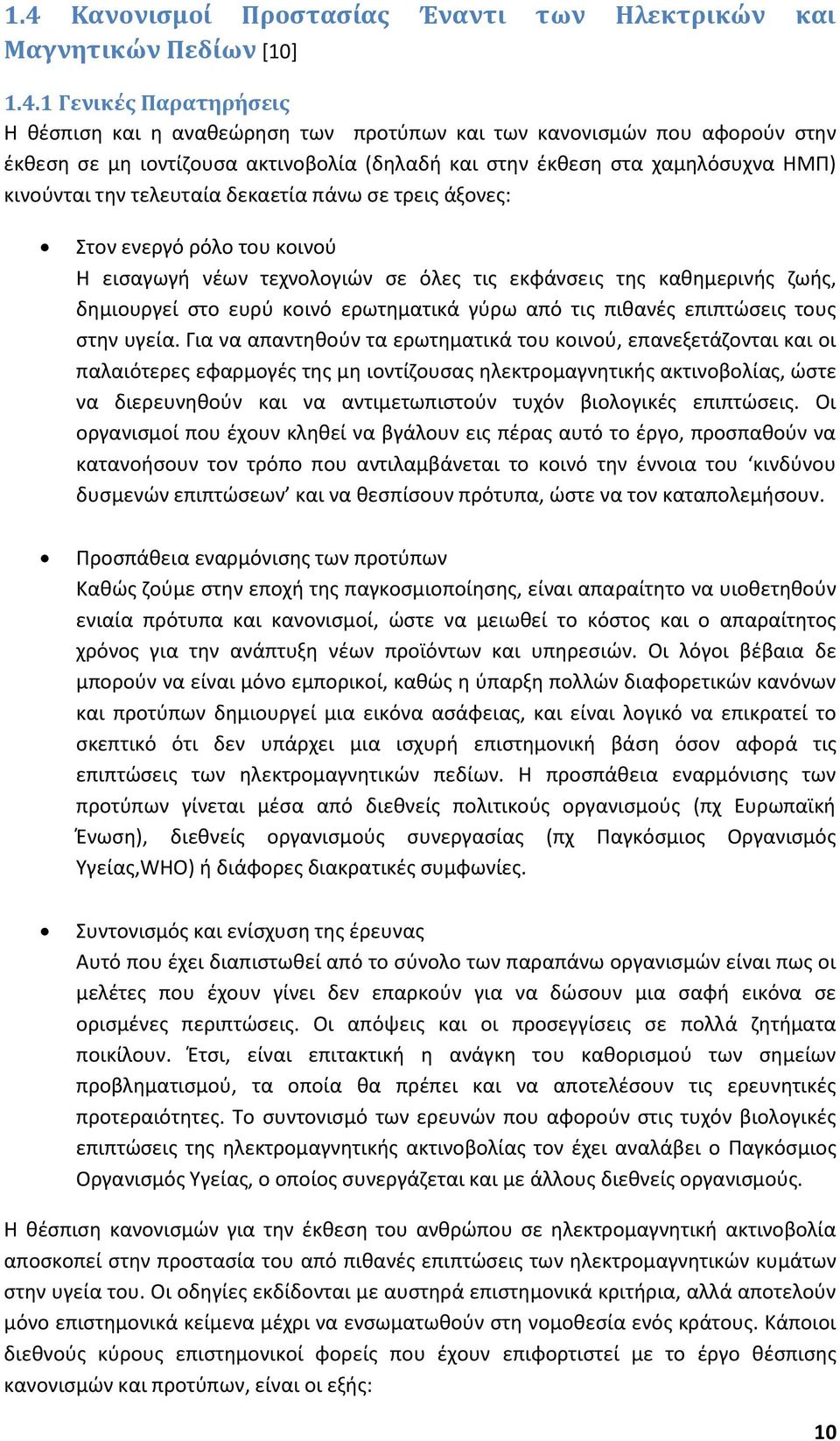 εκφάνσεις της καθημερινής ζωής, δημιουργεί στο ευρύ κοινό ερωτηματικά γύρω από τις πιθανές επιπτώσεις τους στην υγεία.