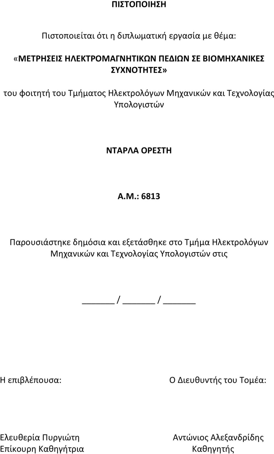 ΟΡΕΣΤΗ Α.Μ.