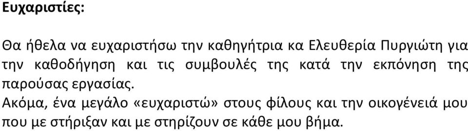 της παρούσας εργασίας.