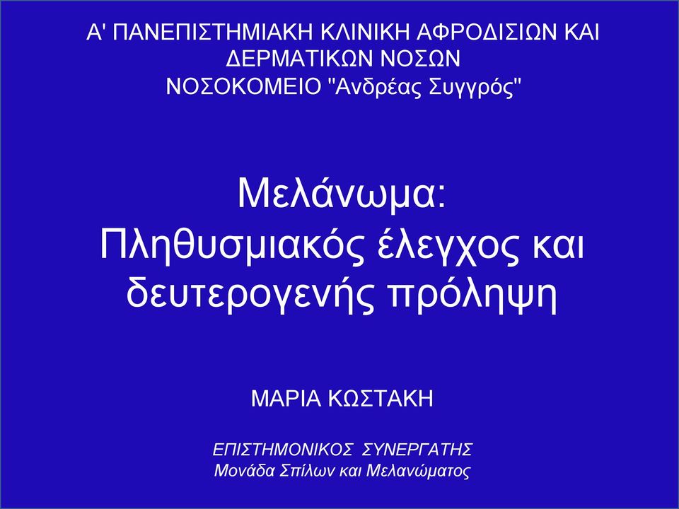 Πληθυσμιακός έλεγχος και δευτερογενής πρόληψη ΜΑΡΙΑ