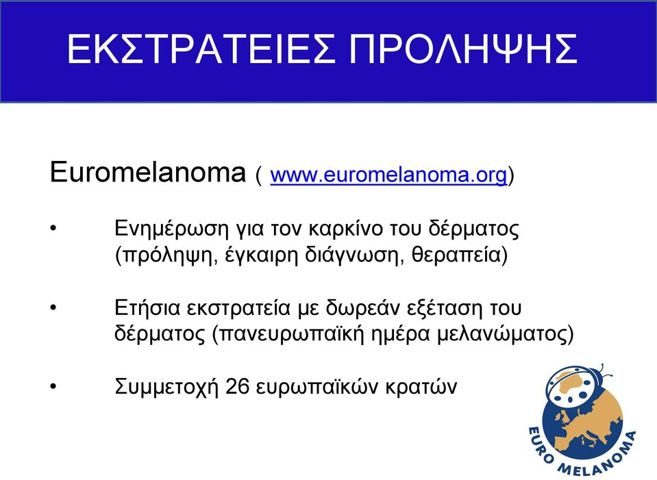 διάγνωση, θεραπεία) Ετήσια εκστρατεία με δωρεάν εξέταση του