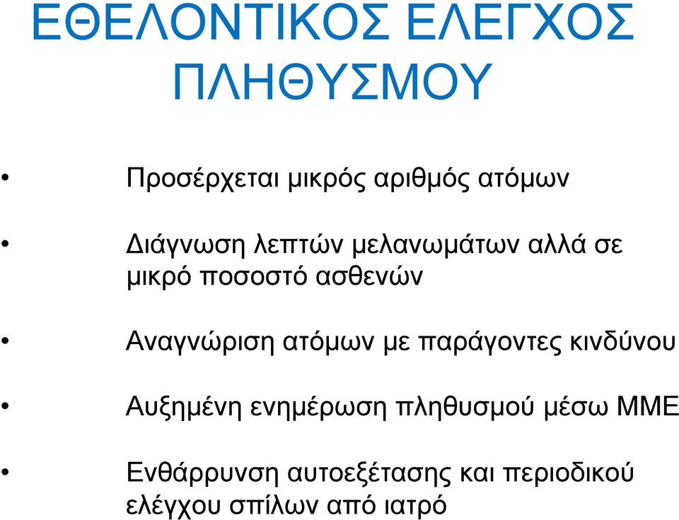 Αναγνώριση ατόμων με παράγοντες κινδύνου Αυξημένη ενημέρωση