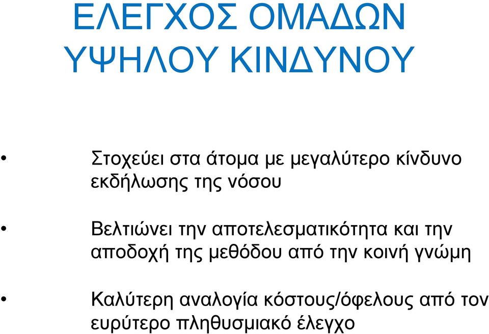 αποτελεσματικότητα και την αποδοχή της μεθόδου από την κοινή