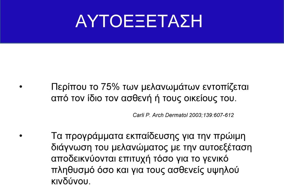 Arch Dermatol 2003;139:607-612 Τα προγράμματα εκπαίδευσης για την πρώιμη