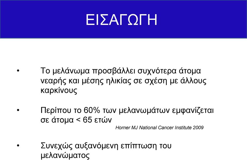 μελανωμάτων εμφανίζεται σε άτομα < 65 ετών Horner MJ National