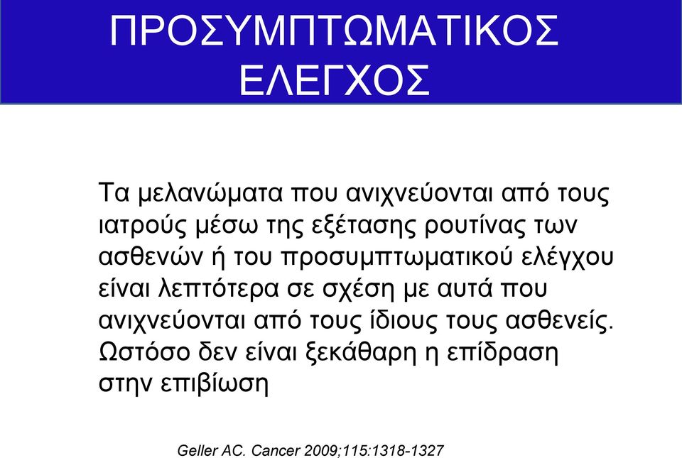 λεπτότερα σε σχέση με αυτά που ανιχνεύονται από τους ίδιους τους ασθενείς.