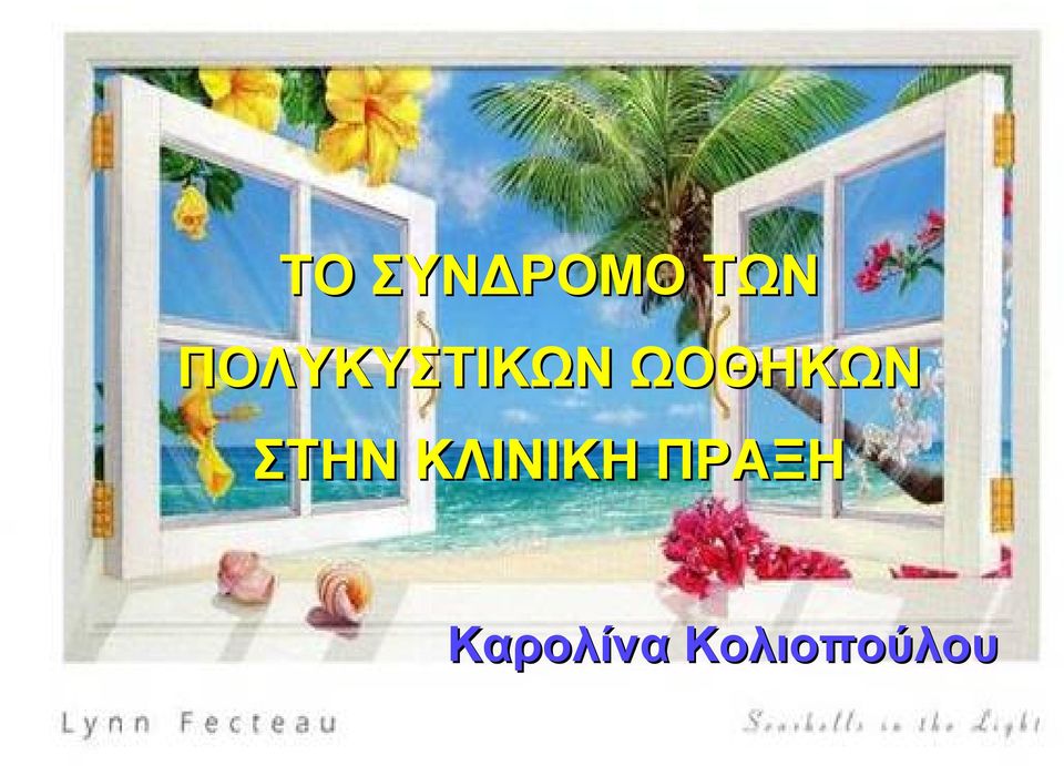 ΚΛΙΝΙΚΗ ΠΡΑΞΗ Καρολίνα