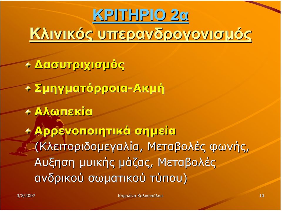 (Κλειτοριδοµεγαλία, Μεταβολές φωνής, Αυξηση µυικής