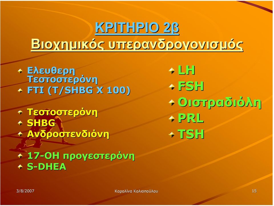 Aνδροστενδιόνη LH FSH Οιστραδιόλη PRL TSH 17-ΟΗ