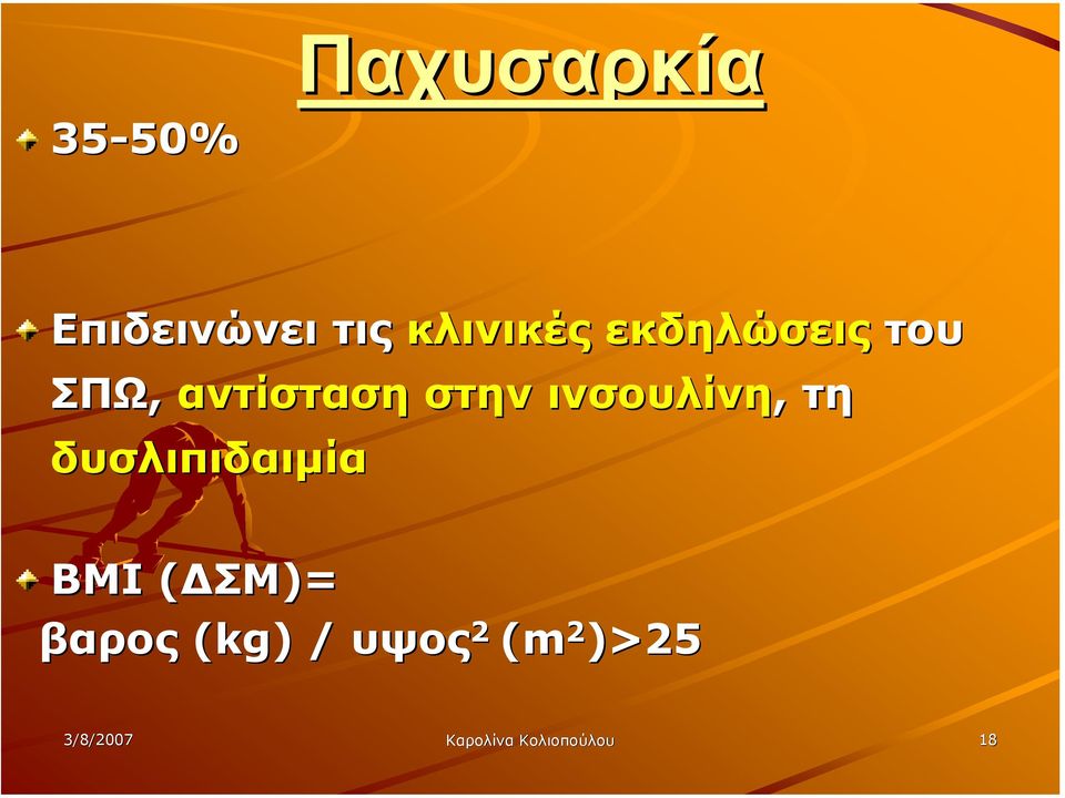 ινσουλίνη, τη δυσλιπιδαιµία ΒΜΙ ( ΣΜ)= βαρος