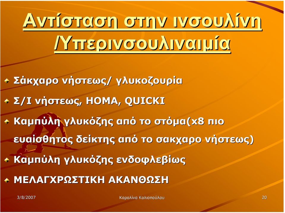 στόµα(x8 πιο ευαίσθητος δείκτης από το σακχαρο νήστεως) Καµπύλη