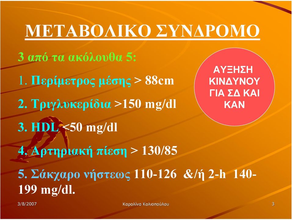 Tριγλυκερίδια >150 mg/dl ΑΥΞΗΣΗ ΚΙΝ ΥΝΟΥ ΓΙΑ Σ ΚΑΙ ΚΑΝ 3.