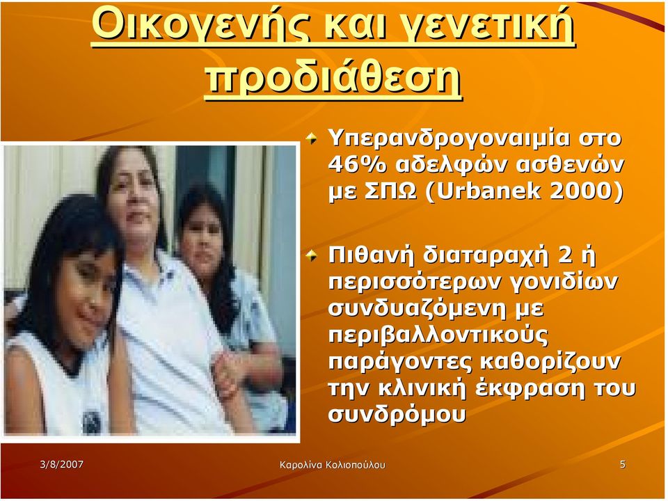 περισσότερων γονιδίων συνδυαζόµενη µε περιβαλλοντικούς παράγοντες