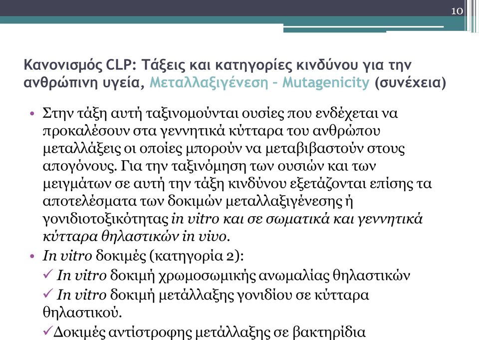 Για την ταξινόμηση των ουσιών και των μειγμάτων σε αυτή την τάξη κινδύνου εξετάζονται επίσης τα αποτελέσματα των δοκιμών μεταλλαξιγένεσης ή γονιδιοτοξικότητας in vitro και