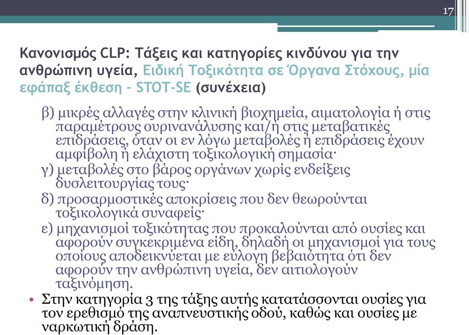 χωρίς ενδείξεις δυσλειτουργίας τους δ) προσαρμοστικές αποκρίσεις που δεν θεωρούνται τοξικολογικά συναφείς ε) μηχανισμοί τοξικότητας που προκαλούνται από ουσίες και αφορούν συγκεκριμένα είδη, δηλαδή