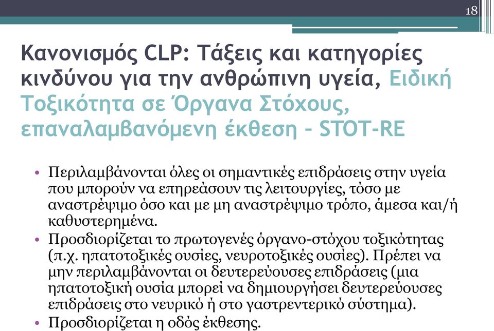 άμεσα και/ή καθυστερημένα. Προσδιορίζεται το πρωτογενές όργανο-στόχου τοξικότητας (π.χ. ηπατοτοξικές ουσίες, νευροτοξικές ουσίες).