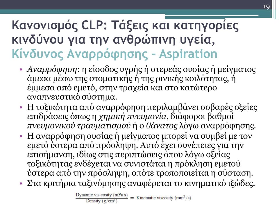 Η τοξικότητα από αναρρόφηση περιλαμβάνει σοβαρές οξείες επιδράσεις όπως η χημική πνευμονία, διάφοροι βαθμοί πνευμονικού τραυματισμού ή ο θάνατος λόγω αναρρόφησης.