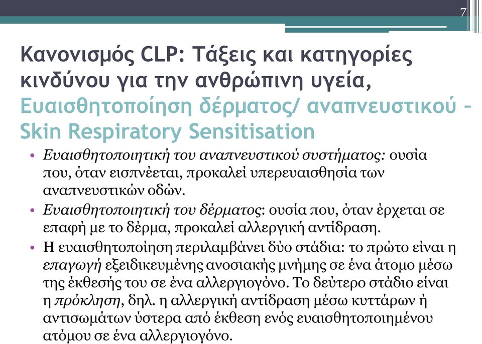 Ευαισθητοποιητική του δέρματος: ουσία που, όταν έρχεται σε επαφή με το δέρμα, προκαλεί αλλεργική αντίδραση.