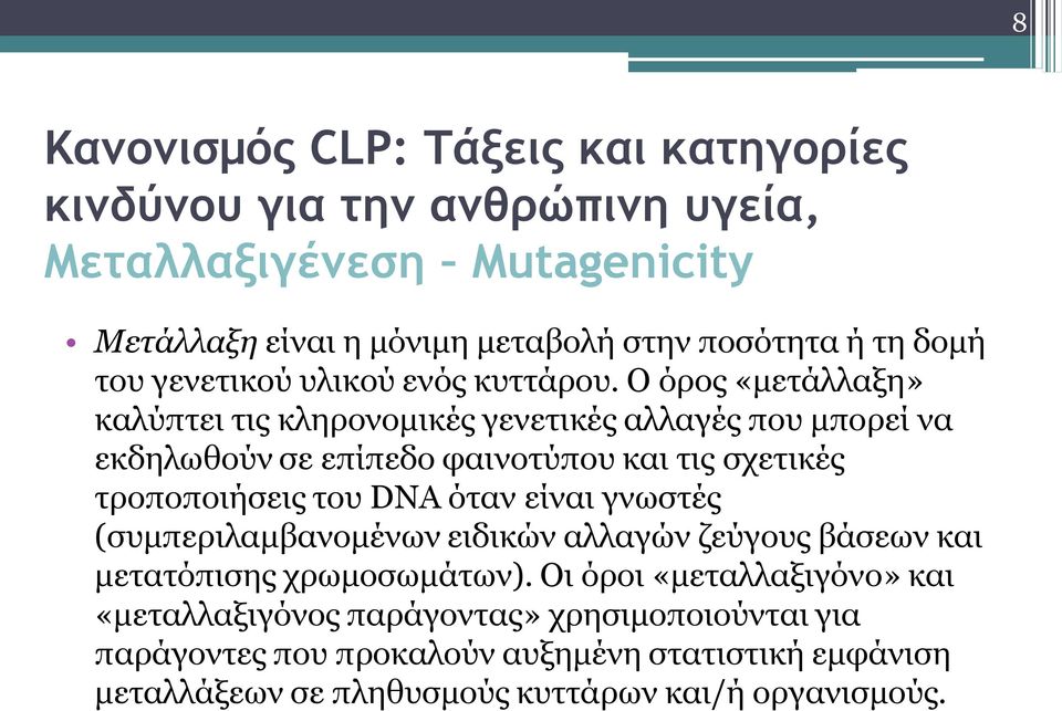 Ο όρος «μετάλλαξη» καλύπτει τις κληρονομικές γενετικές αλλαγές που μπορεί να εκδηλωθούν σε επίπεδο φαινοτύπου και τις σχετικές τροποποιήσεις του DNA όταν