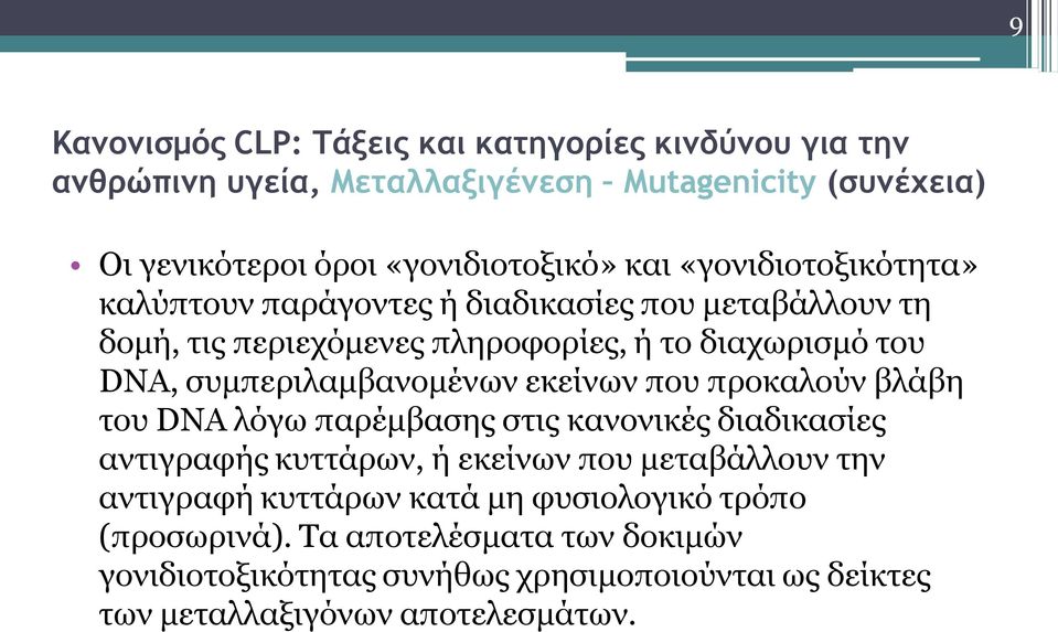 συμπεριλαμβανομένων εκείνων που προκαλούν βλάβη του DNA λόγω παρέμβασης στις κανονικές διαδικασίες αντιγραφής κυττάρων, ή εκείνων που μεταβάλλουν την