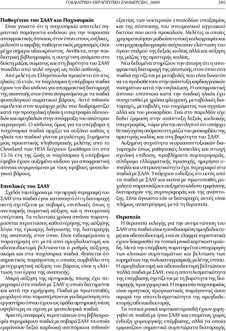 Αντίθετα, στην παιδιατρική βιβλιογραφία, η συσχέτιση ανάμεσα στο δείκτη μάζας σώματος και στη βαρύτητα του ΣΑΑΥ ποικίλλει από πολύ ισχυρή ως πολύ ασθενής.