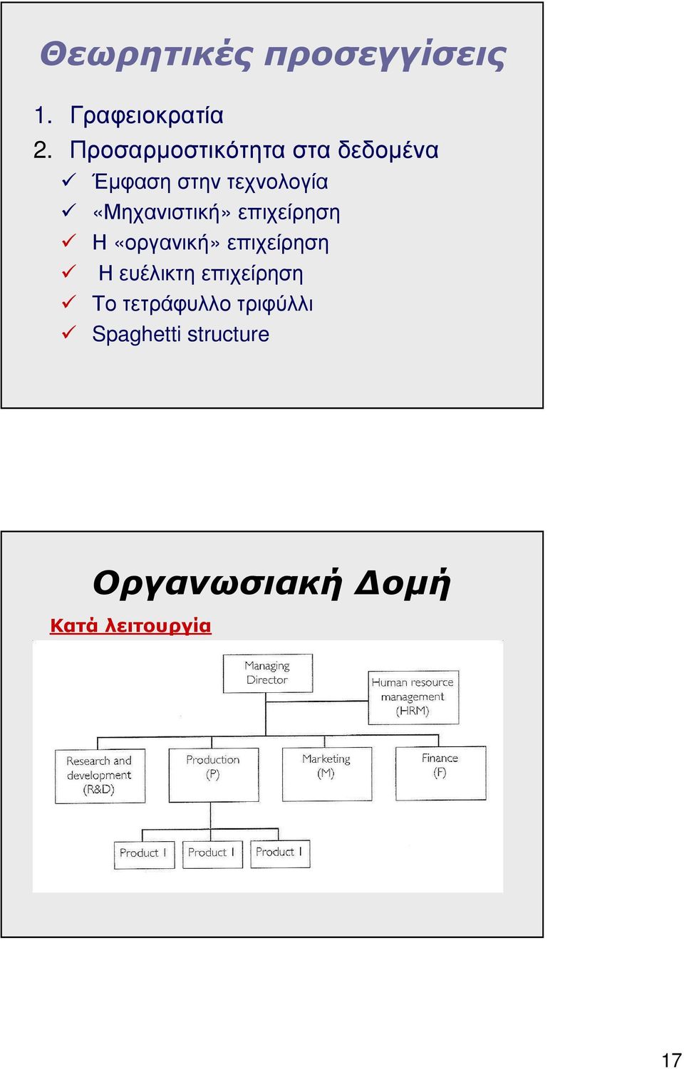 «Μηχανιστική» επιχείρηση Η «οργανική» επιχείρηση Η ευέλικτη