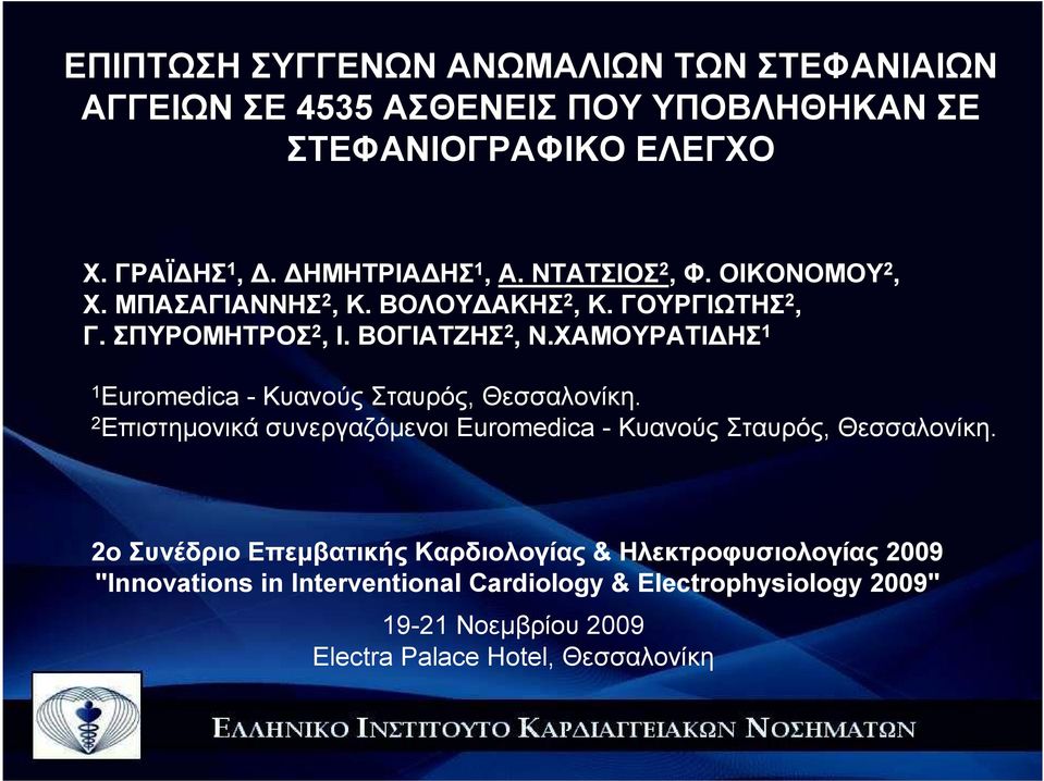 ΧΑΜΟΥΡΑΤΙ ΗΣ 1 1 Euromedica - Κυανούς Σταυρός, Θεσσαλονίκη. 2 Επιστηµονικά συνεργαζόµενοι Euromedica - Κυανούς Σταυρός, Θεσσαλονίκη.