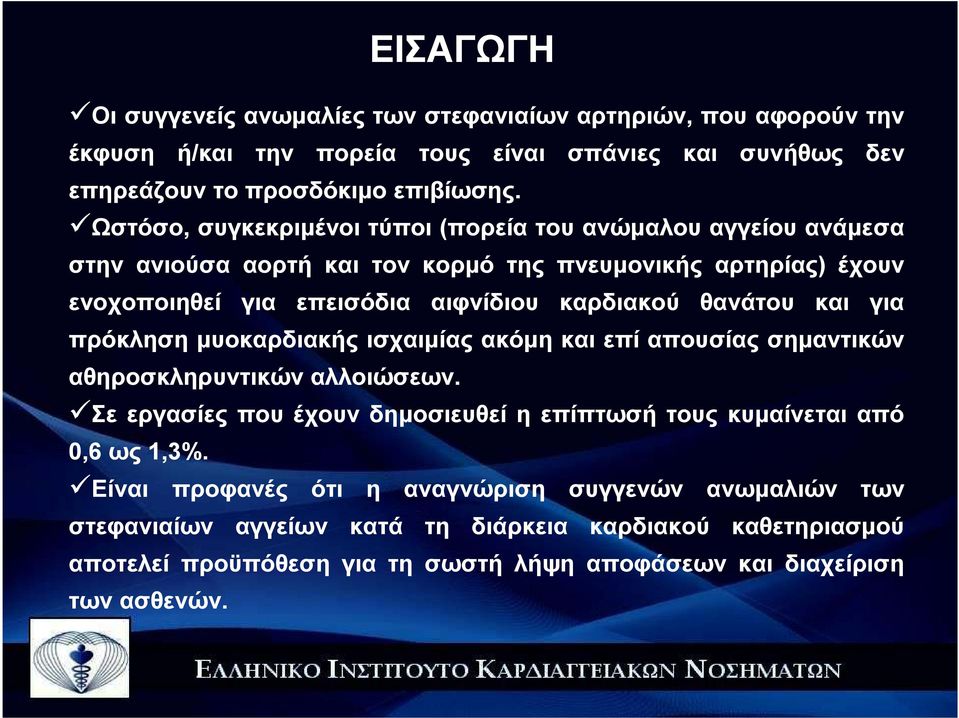 θανάτου και για πρόκληση µυοκαρδιακής ισχαιµίας ακόµη και επί απουσίας σηµαντικών αθηροσκληρυντικών αλλοιώσεων.