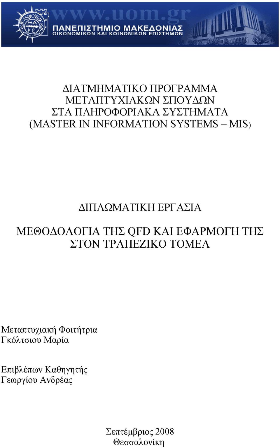QFD ΚΑΙ ΕΦΑΡΜΟΓΗ ΤΗΣ ΣΤΟΝ ΤΡΑΠΕΖΙΚΟ ΤΟΜΕΑ Μεταπτυχιακή Φοιτήτρια