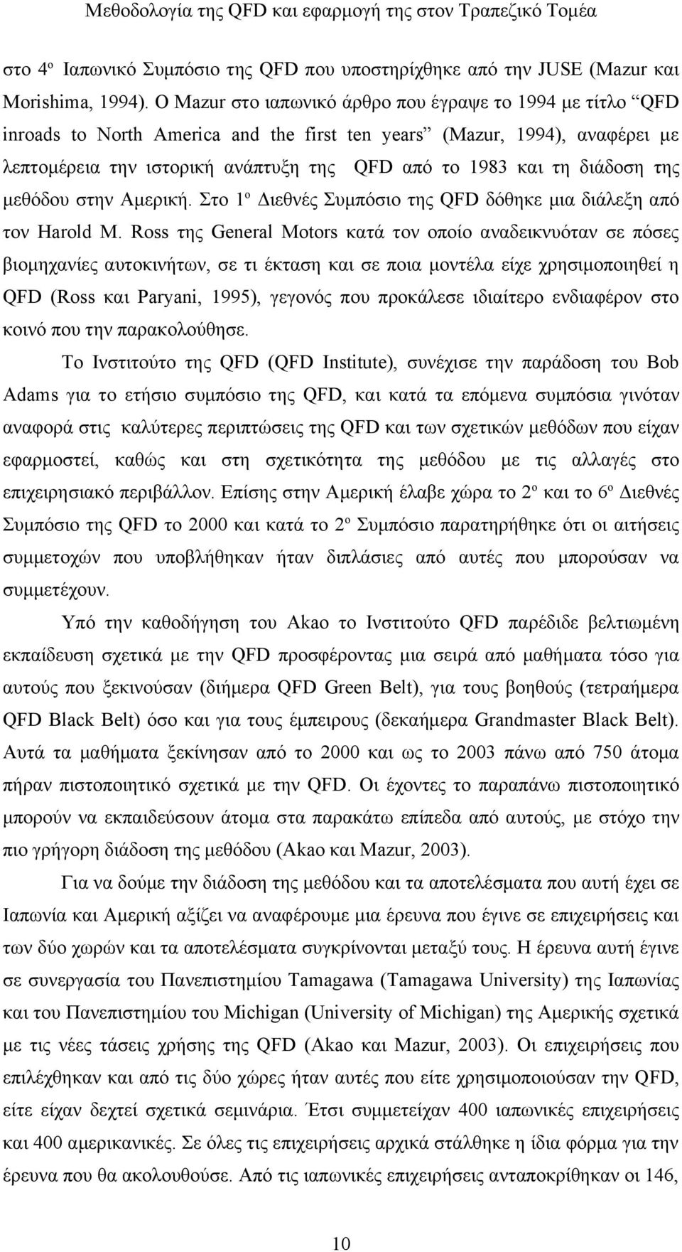 διάδοση της μεθόδου στην Αμερική. Στο 1ο Διεθνές Συμπόσιο της QFD δόθηκε μια διάλεξη από τον Harold M.
