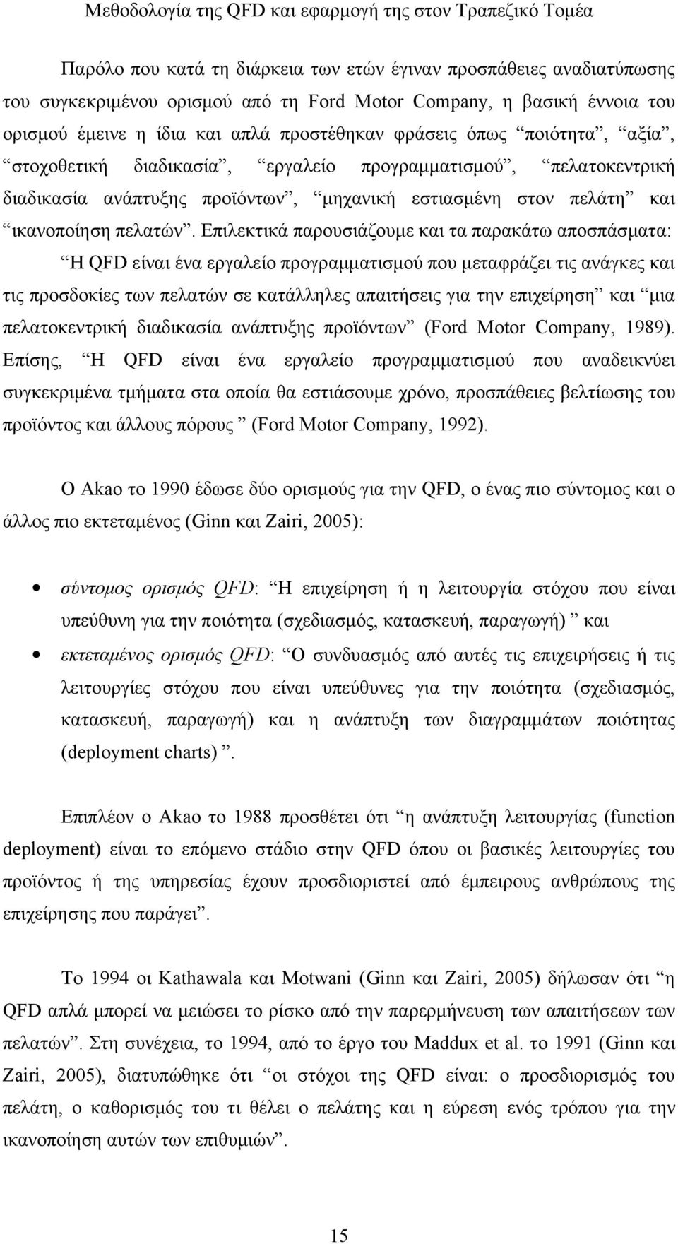 Επιλεκτικά παρουσιάζουμε και τα παρακάτω αποσπάσματα: Η QFD είναι ένα εργαλείο προγραμματισμού που μεταφράζει τις ανάγκες και τις προσδοκίες των πελατών σε κατάλληλες απαιτήσεις για την επιχείρηση