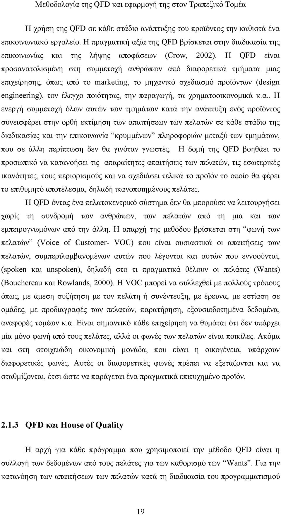 Η QFD είναι προσανατολισμένη στη συμμετοχή ανθρώπων από διαφορετικά τμήματα μιας επιχείρησης, όπως από το marketing, το μηχανικό σχεδιασμό προϊόντων (design engineering), τον έλεγχο ποιότητας, την