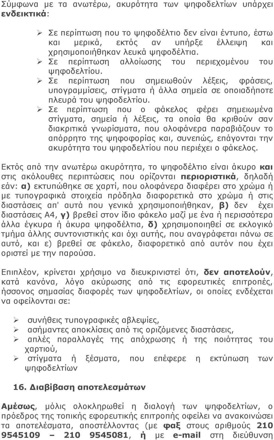 Σε περίπτωση που ο φάκελος φέρει σημειωμένα στίγματα, σημεία ή λέξεις, τα οποία θα κριθούν σαν διακριτικά γνωρίσματα, που ολοφάνερα παραβιάζουν το απόρρητο της ψηφοφορίας και, συνεπώς, επάγονται την