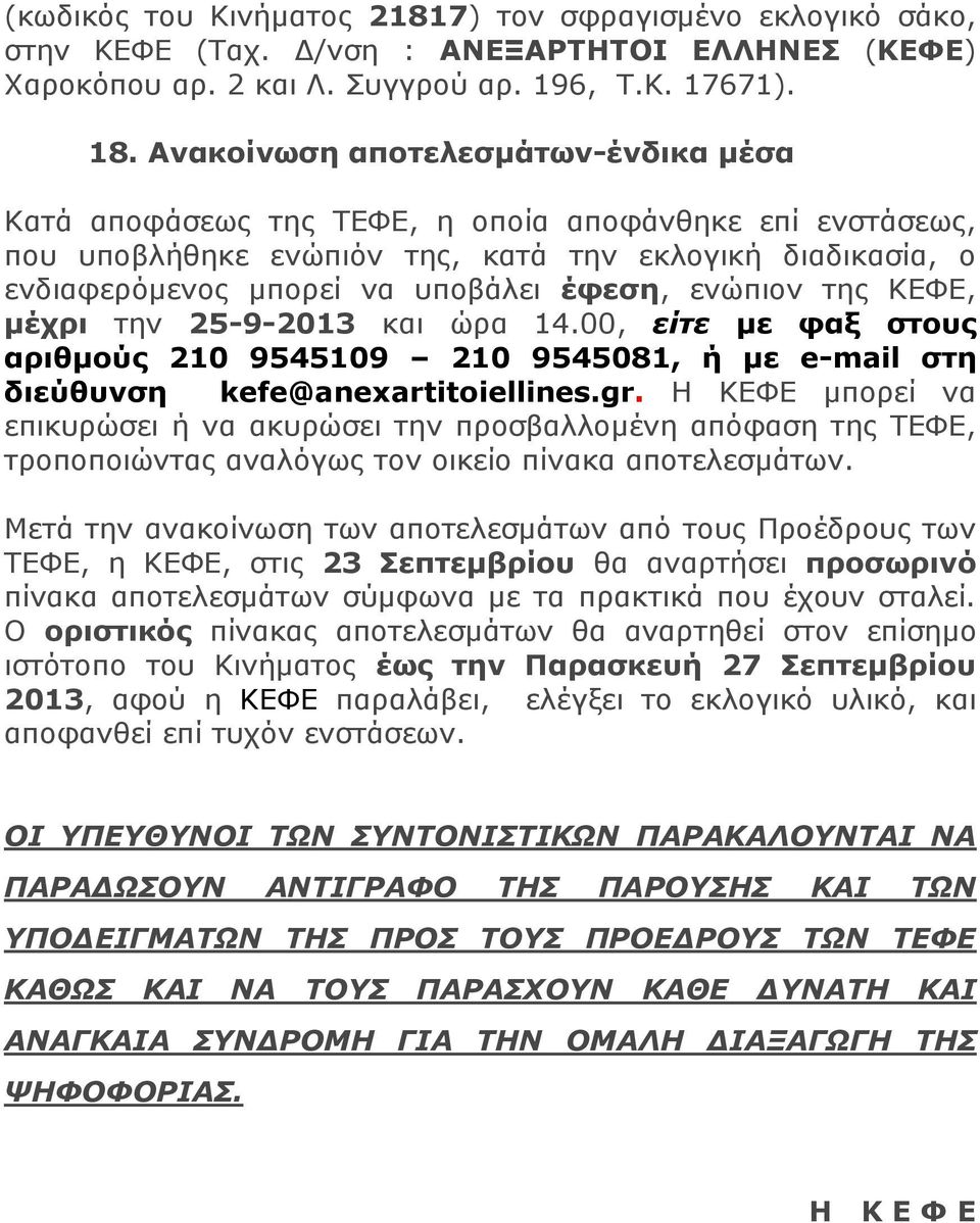 ενώπιον της ΚΕΦΕ, μέχρι την 25-9-2013 και ώρα 14.00, είτε με φαξ στους αριθμούς 210 9545109 210 9545081, ή με e-mail στη διεύθυνση kefe@anexartitoiellines.gr.