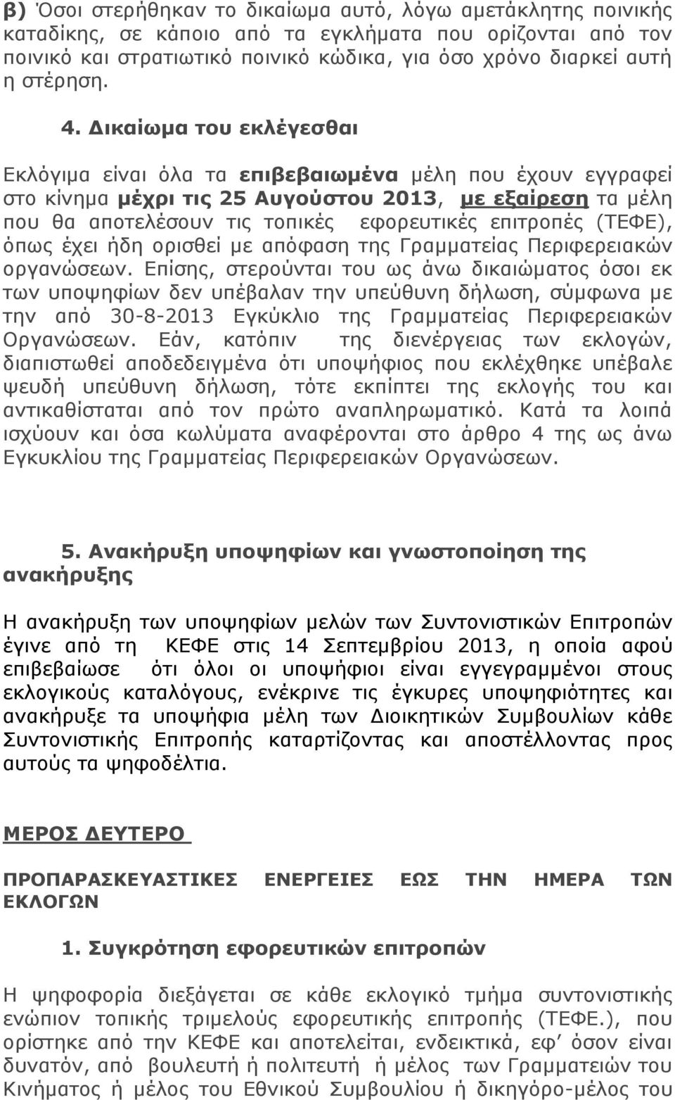 (ΤΕΦΕ), όπως έχει ήδη ορισθεί με απόφαση της Γραμματείας Περιφερειακών οργανώσεων.